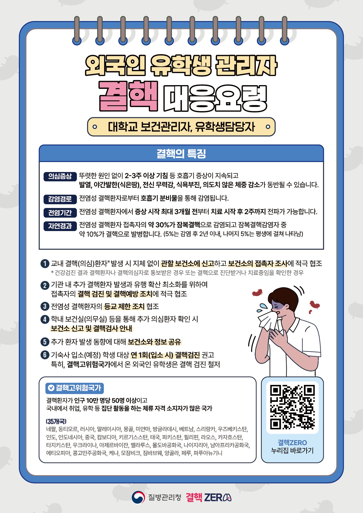 외국인 유학생 관리자 결핵 대응요령